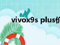 vivox9s plus价格（vivox9plus价格）