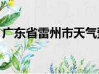 广东省雷州市天气预报15天（广东省雷州市）