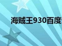 海贼王930百度云（海贼王809百度云）