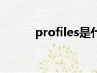 profiles是什么意思（profiles）