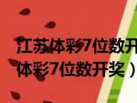 江苏体彩7位数开奖直播今晚开奖号码（江苏体彩7位数开奖）