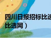 四川日报招标比选网电话查询（四川日报招标比选网）