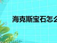 海克斯宝石怎么用（海克斯科技宝石）