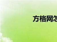 方格网怎么画（方格网）