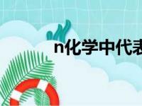 n化学中代表什么意思（n化学）