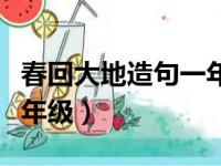 春回大地造句一年级小学版（春回大地造句一年级）