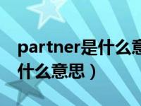 partner是什么意思英语怎么读（partner是什么意思）