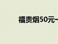 福贵烟50元一包及图片（福贵烟）