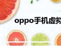 oppo手机虚拟键盘（手机虚拟键盘）