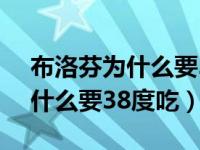 布洛芬为什么要38.5以上才能吃（布洛芬为什么要38度吃）