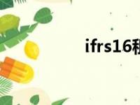 ifrs16租赁准则（ifrs）