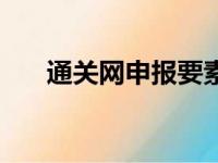 通关网申报要素查询（申报要素查询）