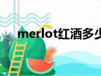 merlot红酒多少钱一瓶（merlot红酒）