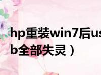 hp重装win7后usb全部失灵（重装win7后usb全部失灵）