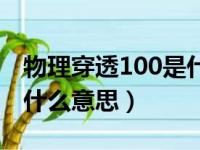 物理穿透100是什么意思呀（物理穿透100是什么意思）