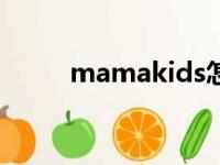 mamakids怎么读（kids怎么读）