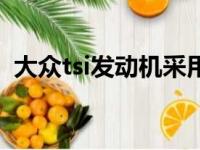 大众tsi发动机采用很多先进技术（大众tsi）