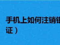 手机上如何注销银行卡（支付宝怎么更换身份证）