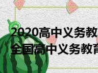 2020高中义务教育什么时候开始实施（2020全国高中义务教育）