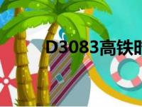 D3083高铁时刻表查询（d3083）