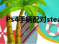 Ps4手柄配对steamdeck（ps4手柄配对）