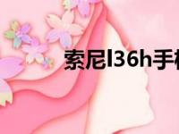 索尼l36h手机参数（sonyl36h）