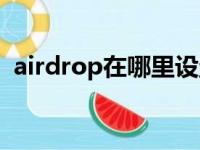 airdrop在哪里设置名字（airdrop在哪里）