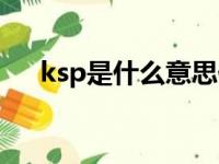 ksp是什么意思化学公式（ksp是什么）