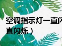 空调指示灯一直闪烁开不了机（空调指示灯一直闪烁）