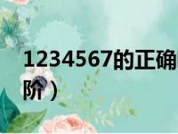 1234567的正确唱法（如何唱准1234567音阶）