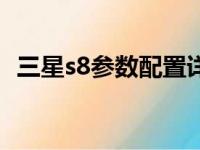 三星s8参数配置详细表（三星s8参数配置）