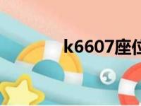 k6607座位分布图（k6607）