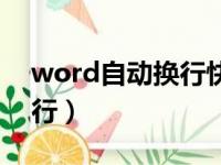 word自动换行快捷键是哪个（word自动换行）