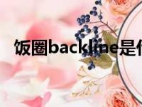 饭圈backline是什么意思（layback饭圈）