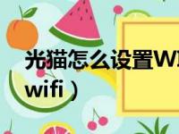 光猫怎么设置WIFI链接距离（光猫怎么设置wifi）