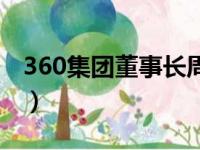 360集团董事长周鸿祎（360老板周鸿伟外号）