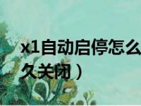 x1自动启停怎么永久关闭（自动启停怎么永久关闭）