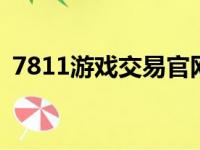 7811游戏交易官网（uu868游戏交易平台）