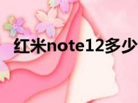 红米note12多少钱?（红米note2多少钱）