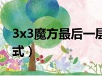 3x3魔方最后一层口诀（3x3魔方最后一层公式）