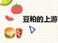 豆粕的上游产品是什么（豆粨）