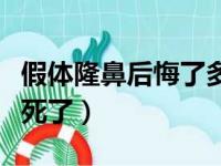 假体隆鼻后悔了多久可以取出（假体隆鼻后悔死了）