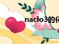 naclo3的化学名称（naclo3）