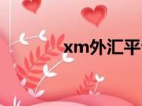 xm外汇平台诈骗（xm外汇）