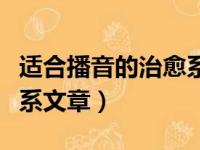 适合播音的治愈系文章长文（适合播音的治愈系文章）