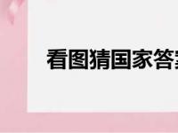 看图猜国家答案14个（看图猜国家）