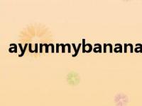 ayummybanana怎么读（banana怎么读）