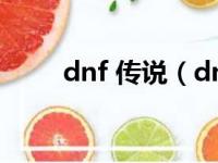 dnf 传说（dnf传说地下城怎么进）