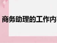 商务助理的工作内容和职责（由你商务助理）