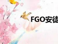 FGO安徒生（fgo安徒生）